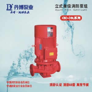 XBD-DBL立式单级消防泵