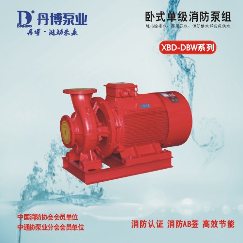 XBD-DBW型卧式消防泵