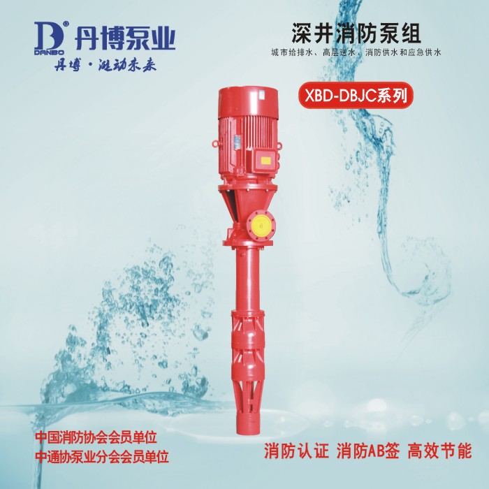 XBD-DBJC系列深井消防泵组