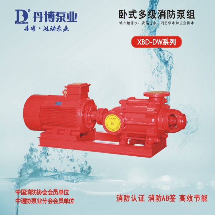 XBD-DW系列卧式多级消防泵组